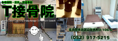 T接骨院ビルボード