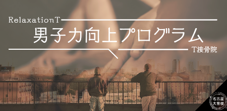 男子力向上プログラムビルボード